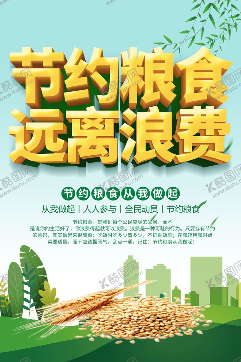 编号：78106309182212478340【酷图网】源文件下载-节约粮食