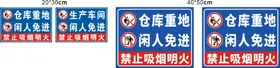 仓库车间警示牌