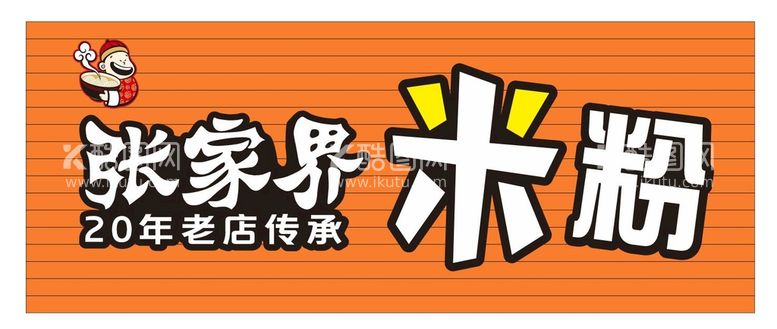 编号：53322810311656032524【酷图网】源文件下载-米粉店招牌