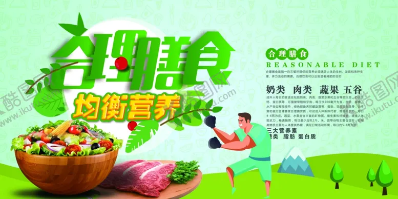 编号：93009905131754471462【酷图网】源文件下载-合理膳食食堂文化公益宣传海报