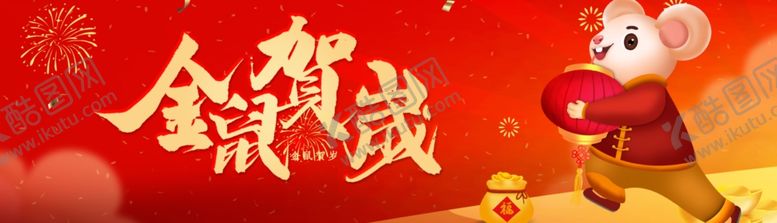 编号：46805710232030337153【酷图网】源文件下载-金鼠贺岁banner