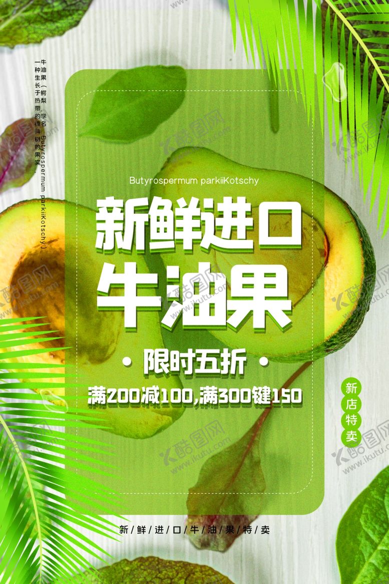 编号：64231607042309345289【酷图网】源文件下载-牛油果水果宣传海报素材