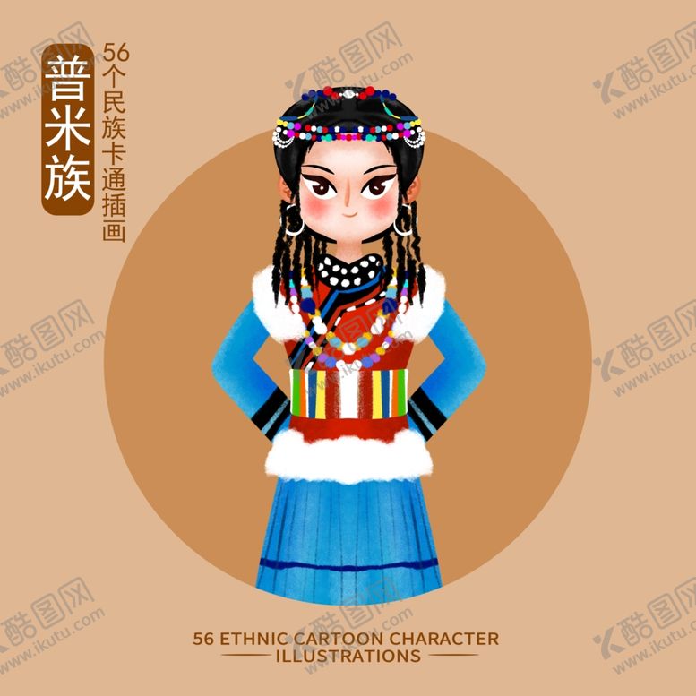 编号：45398802061924118774【酷图网】源文件下载-卡通普米族