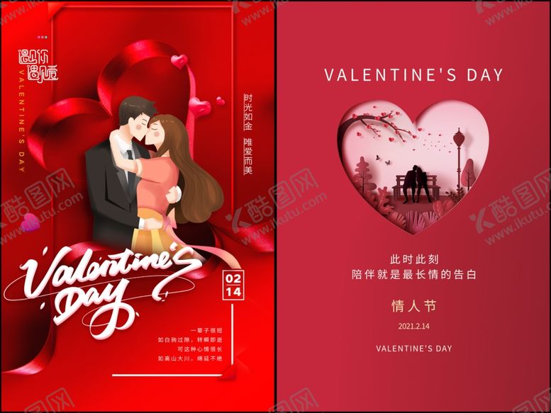 编号：51724809152156047505【酷图网】源文件下载-情人节海报