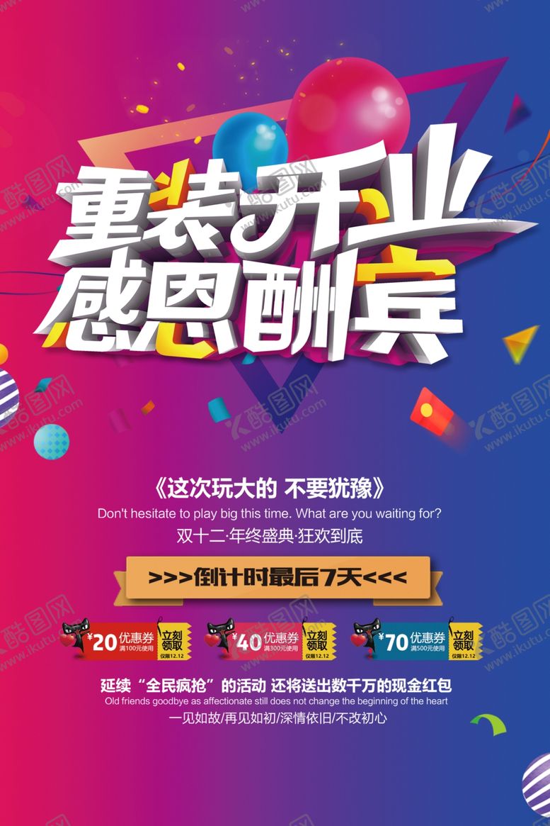 编号：38092505181319039804【酷图网】源文件下载-重装开业