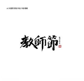 教师节