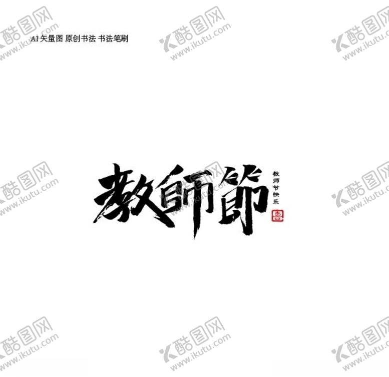 编号：61756705041744287050【酷图网】源文件下载-教师节