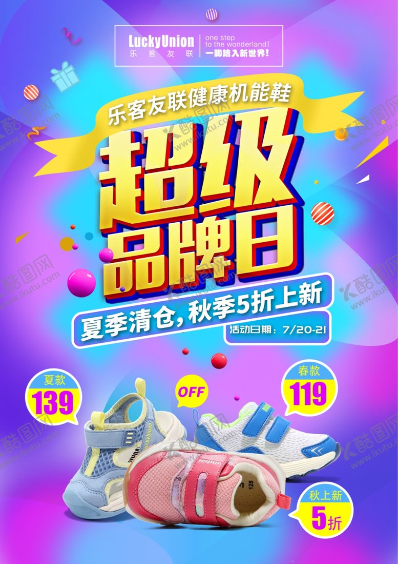 编号：11026009082346281736【酷图网】源文件下载-超级品牌日海报