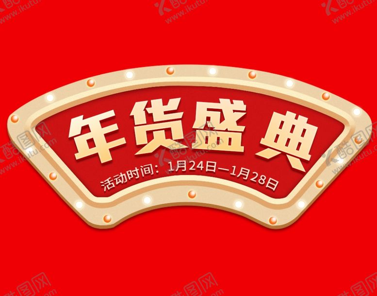 编号：22885710100105119258【酷图网】源文件下载-年货节文字