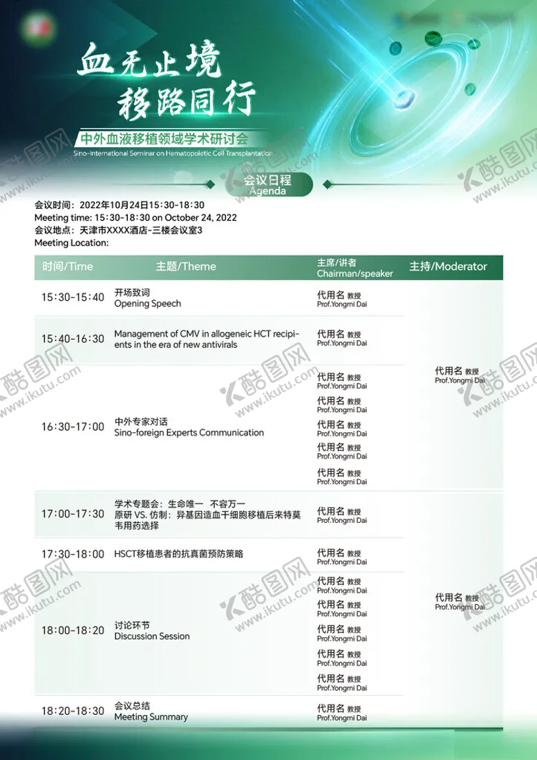编号：76536302241004238606【酷图网】源文件下载-医疗会议A4日程