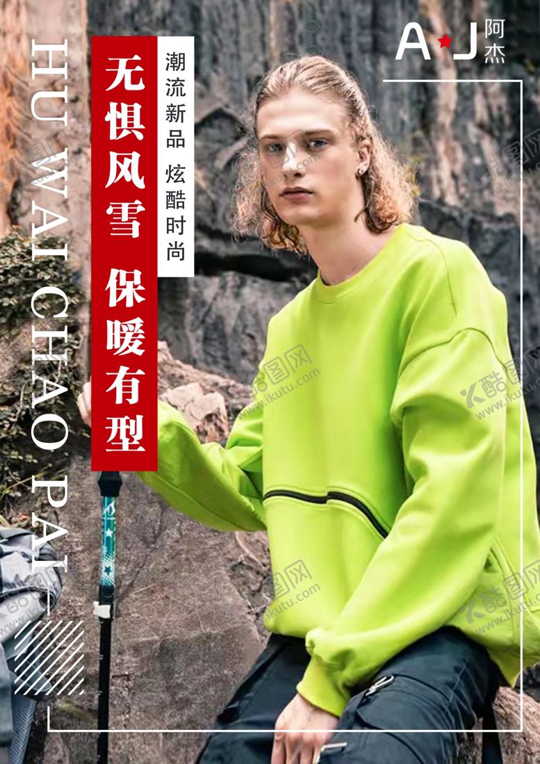 编号：81155803300228493115【酷图网】源文件下载-潮流男装
