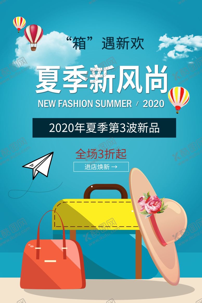 编号：41631207141227489452【酷图网】源文件下载-夏季箱包促销海报