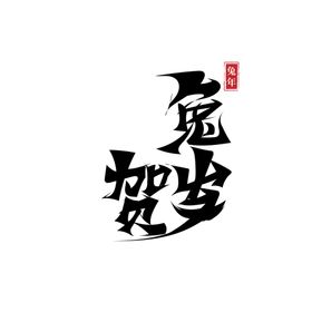 兔年艺术字