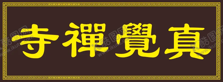 编号：69479012071417568952【酷图网】源文件下载-真觉禅寺匾