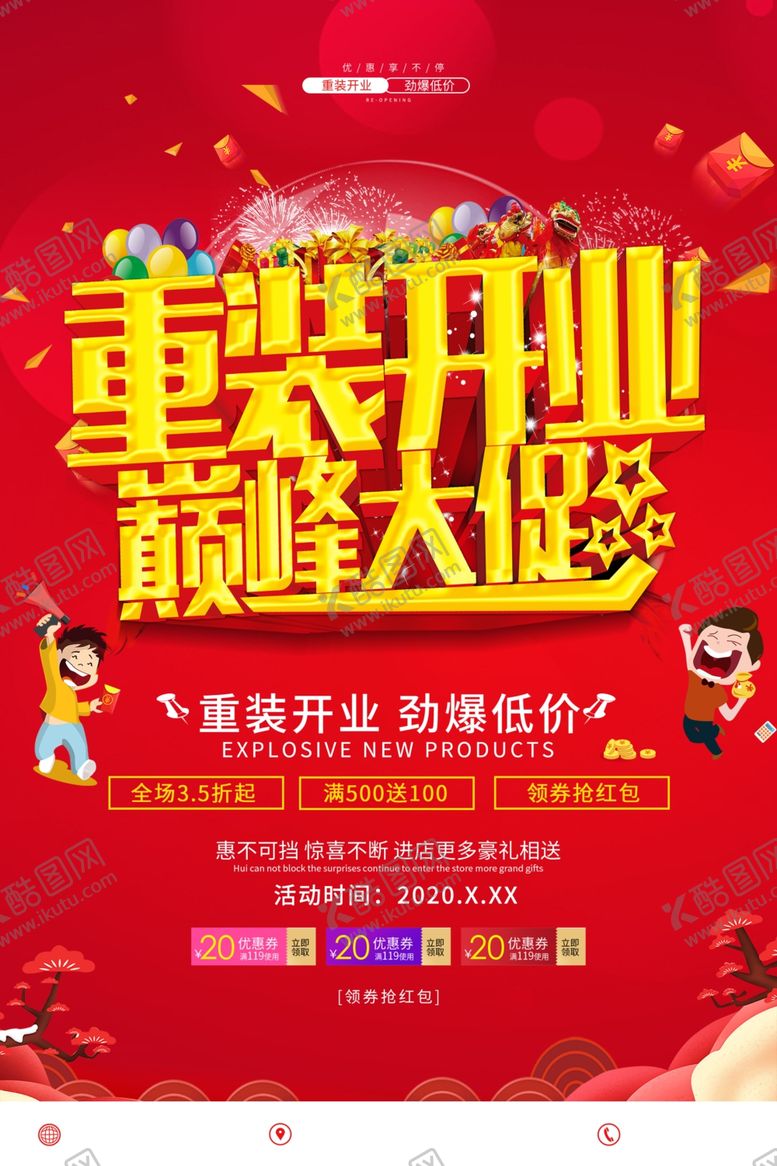 编号：79415209281854229906【酷图网】源文件下载-重装开业