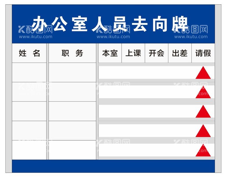 编号：88785911130703183686【酷图网】源文件下载-人员去向牌