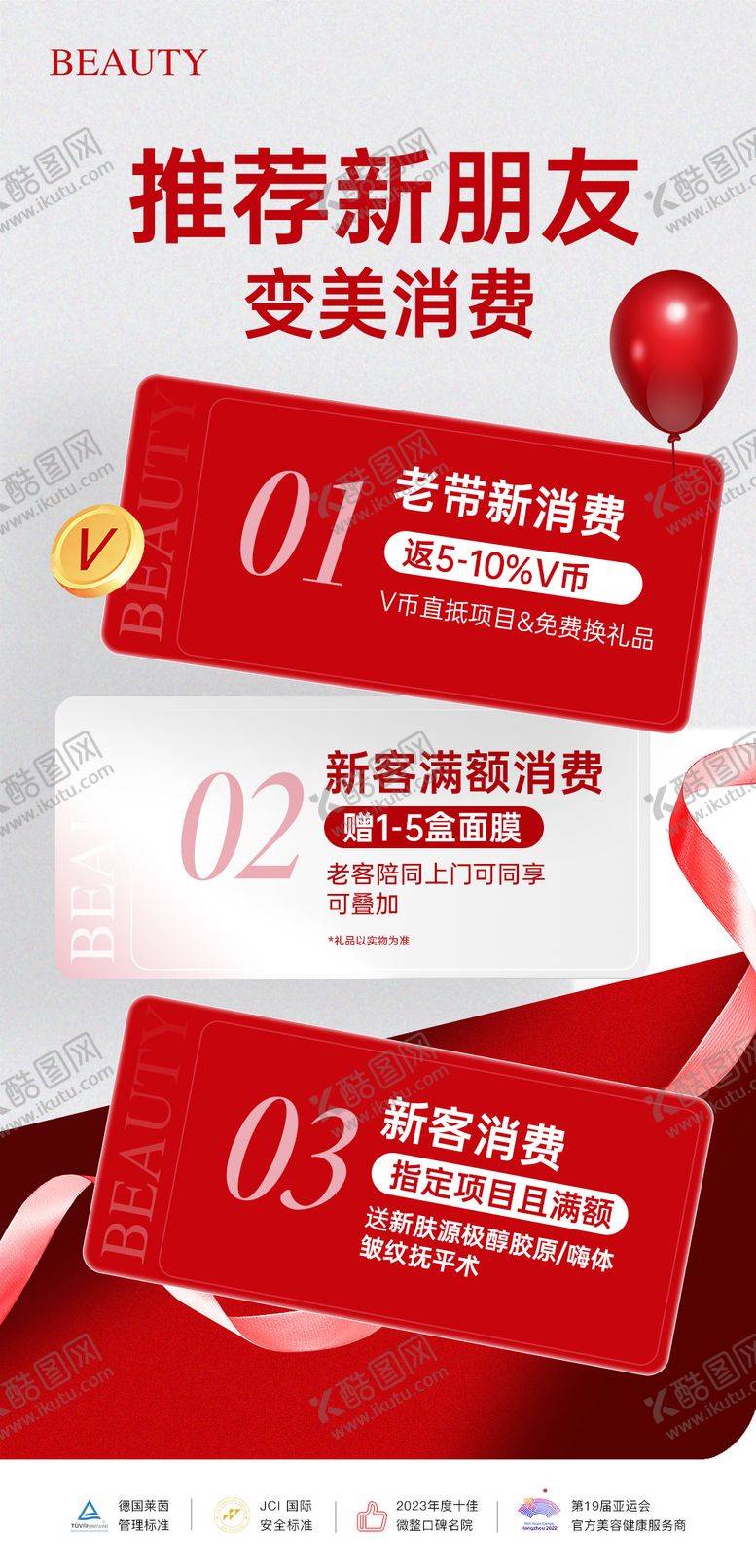 编号：25415602070246168738【酷图网】源文件下载-医美老带新政策活动长图