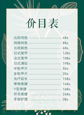 美甲价目表
