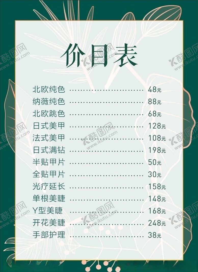编号：79547306241627197472【酷图网】源文件下载-美甲价目表