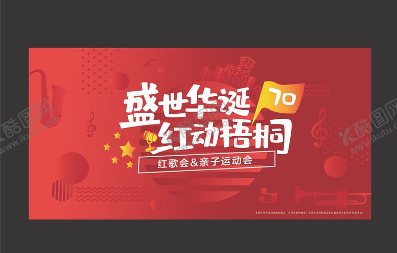 编号：54507909261703479913【酷图网】源文件下载-国庆亲子萌宝活动展板