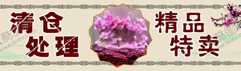 编号：72195410041804111190【酷图网】源文件下载-精品特卖