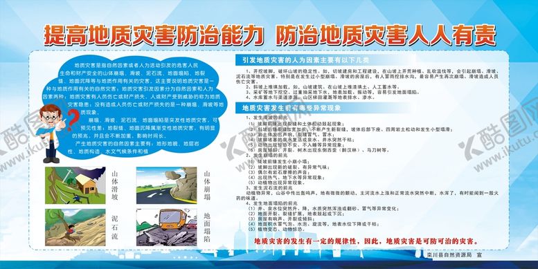 编号：91759610270121171030【酷图网】源文件下载-提高地质灾害防治能力  防治地