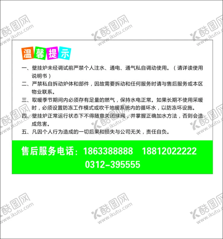 编号：99415001192224029911【酷图网】源文件下载-壁挂炉 温馨提示