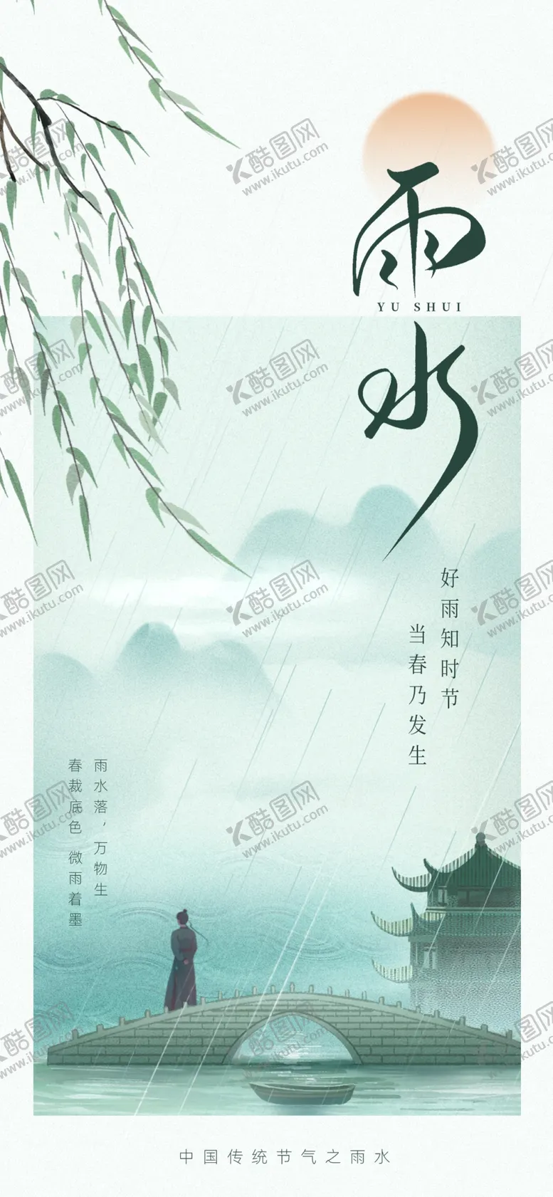 编号：56217103071221399297【酷图网】源文件下载-雨水24节气