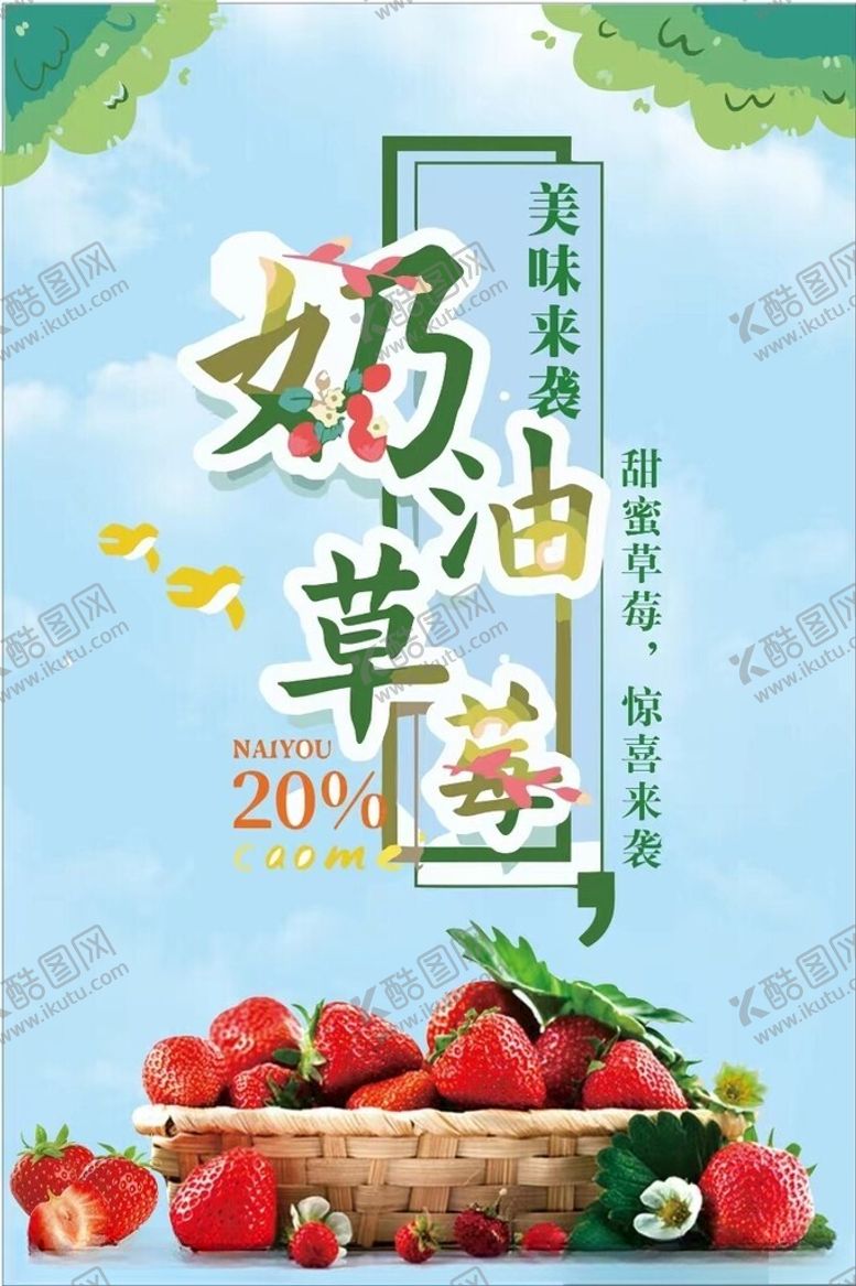 编号：87246302072143548152【酷图网】源文件下载-奶油草莓