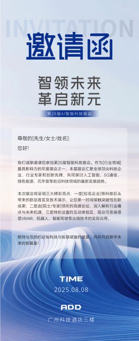 科技展会邀请函长图海报