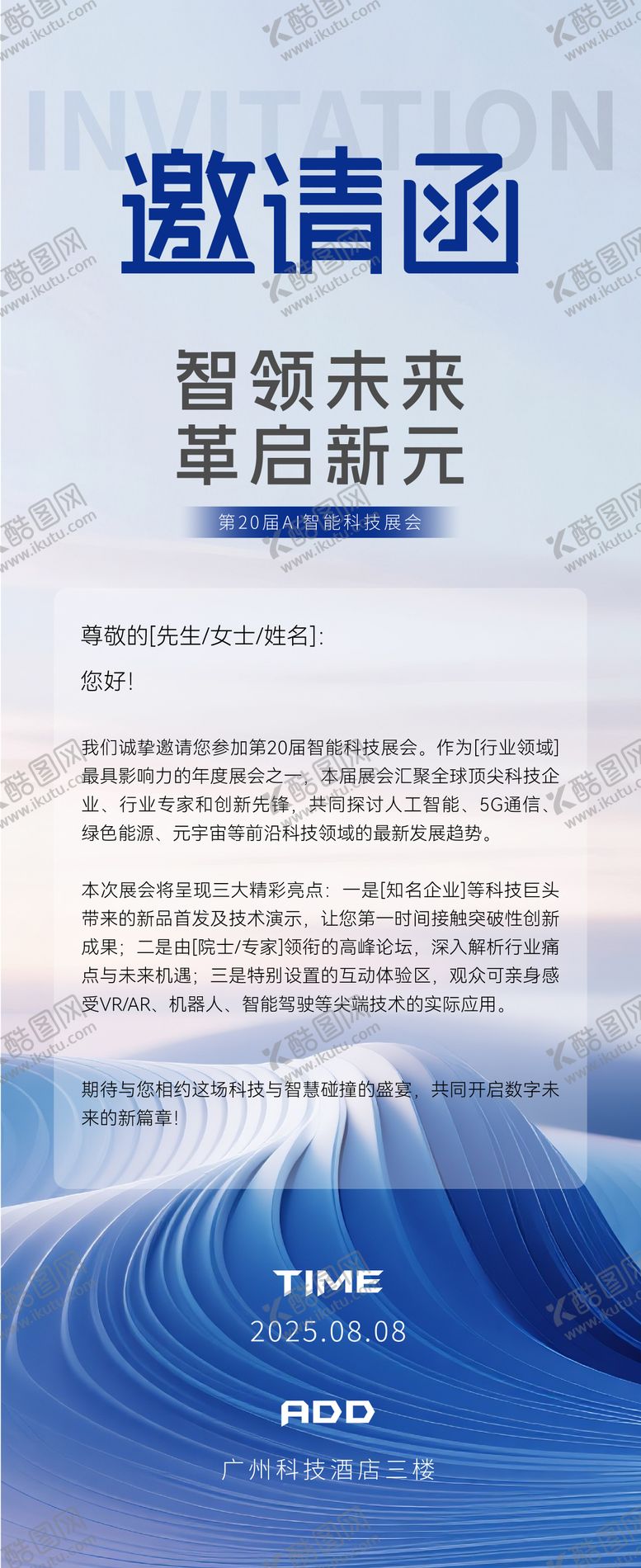 编号：60938909080644122279【酷图网】源文件下载-科技展会邀请函长图海报