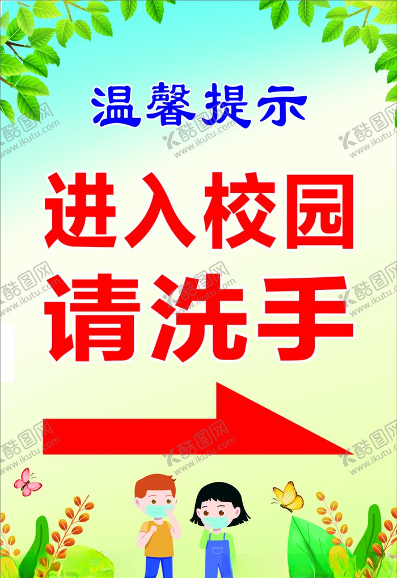 编号：19424109170429077096【酷图网】源文件下载-进入校园请洗手