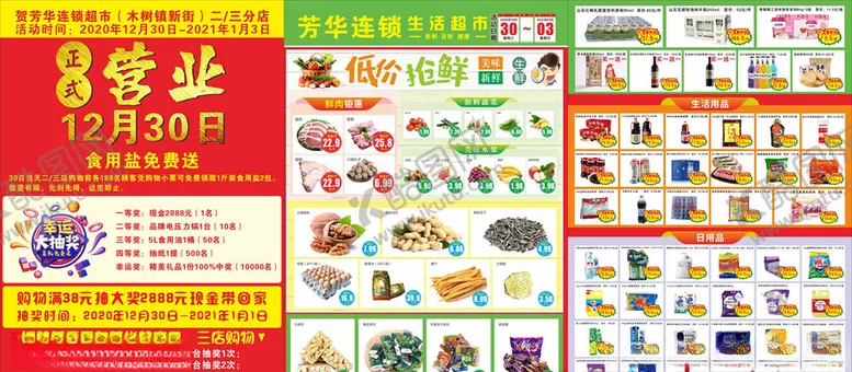 编号：49182004181350128572【酷图网】源文件下载-超市开业宣传单