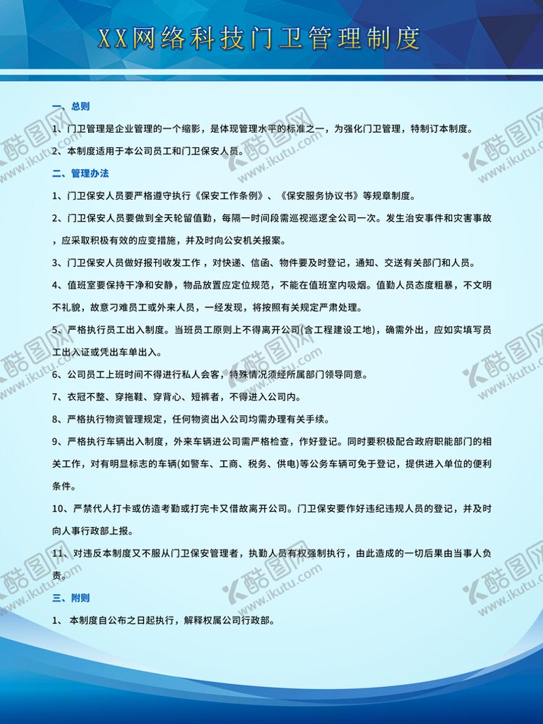 编号：61739809152334367849【酷图网】源文件下载-门卫管理制度