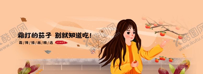 编号：77054105060317093363【酷图网】源文件下载-霜降
