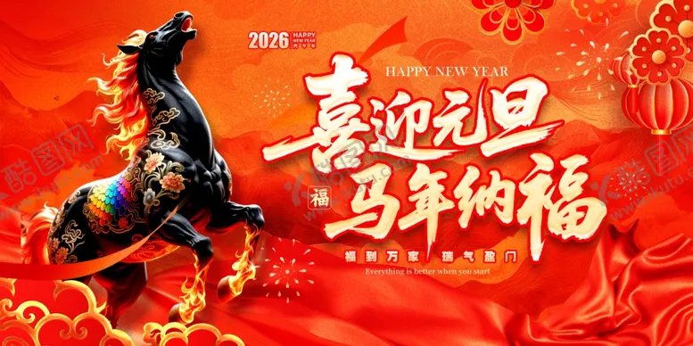 编号：55331411251105309466【酷图网】源文件下载-喜迎元旦马年纳福图