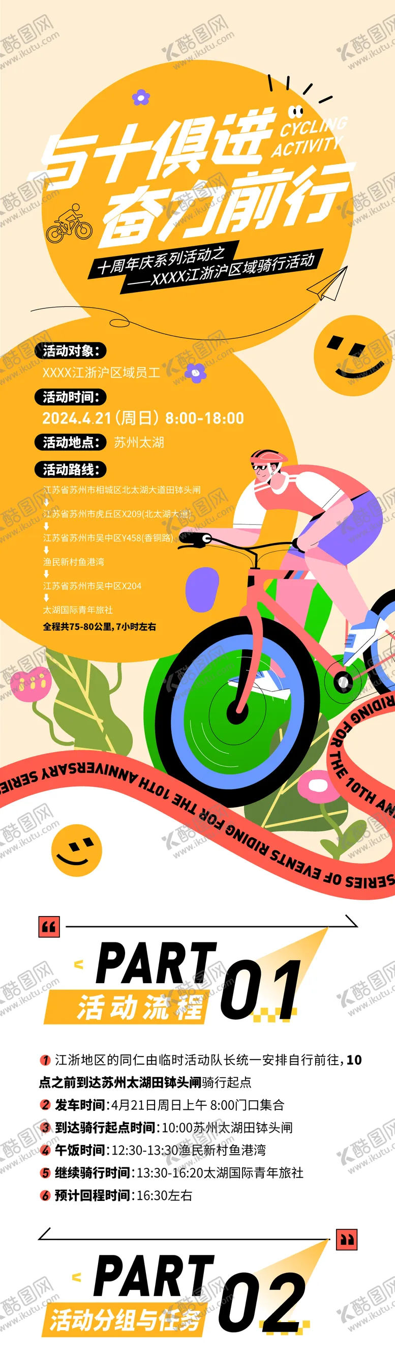 编号：79235508301939596397【酷图网】源文件下载-骑行活动长图海报
