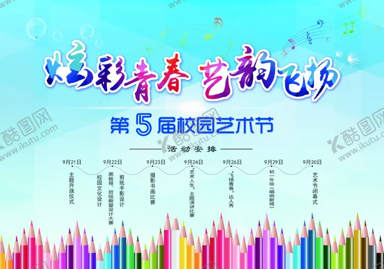 编号：19356209271831363926【酷图网】源文件下载-校园艺术节