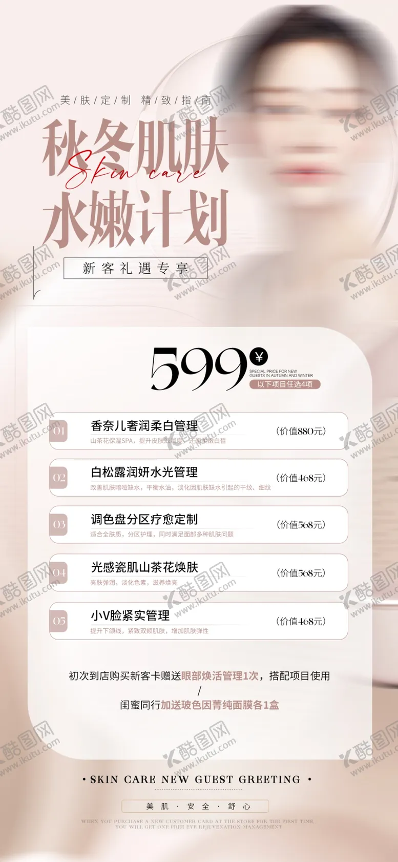 编号：01428309122024407305【酷图网】源文件下载-医美海报美业