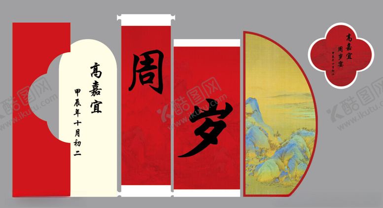 编号：19816001290143573924【酷图网】源文件下载-新中式周岁布置美陈