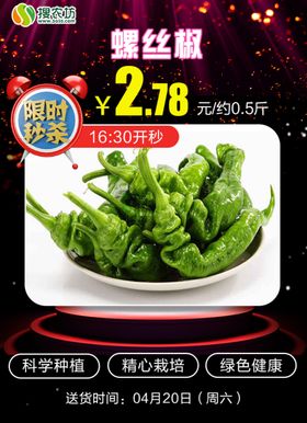 限时秒杀螺丝椒