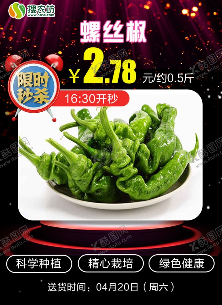编号：77334505061230147042【酷图网】源文件下载-限时秒杀螺丝椒