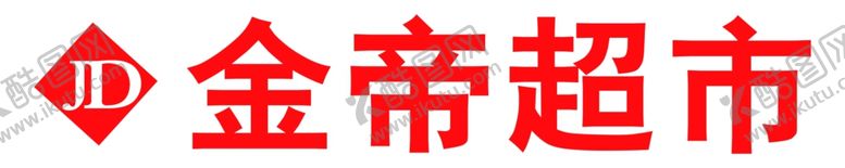 编号：33908609260403022022【酷图网】源文件下载-金帝超市牌匾