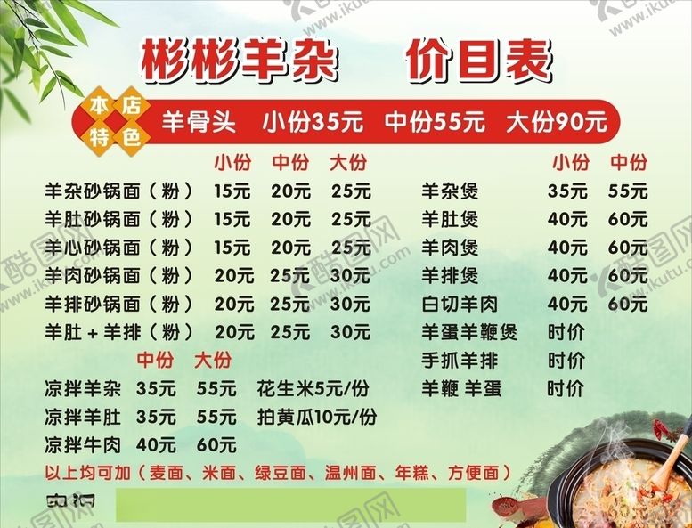 编号：28507207072331216151【酷图网】源文件下载-羊杂价目表