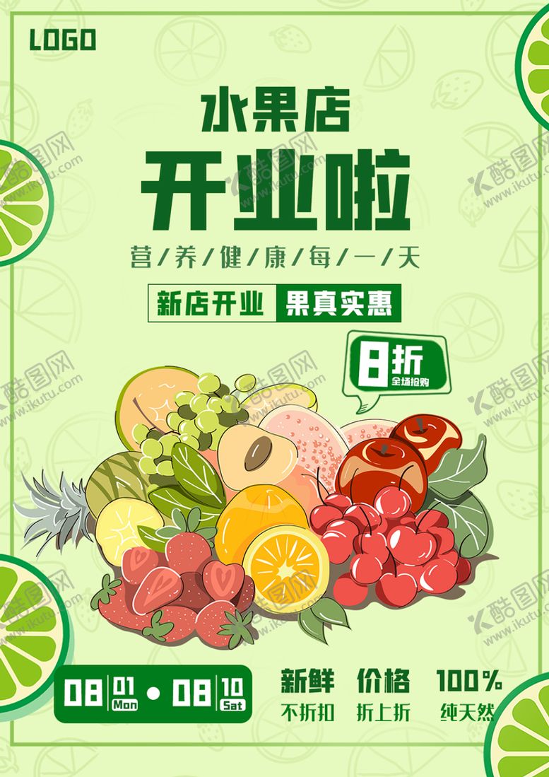 编号：45671309140649363078【酷图网】源文件下载-水果店开业果行瓜果店