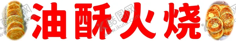 编号：95780512050558052188【酷图网】源文件下载-油酥火烧海报