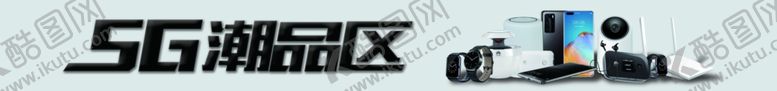 编号：66687404162315537863【酷图网】源文件下载-5G潮品区灯箱
