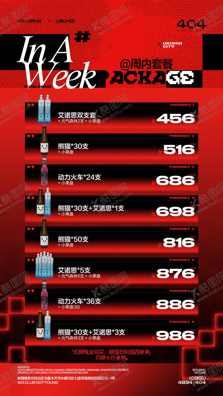 编号：19991211012328519694【酷图网】源文件下载-酒吧酒水套餐海报