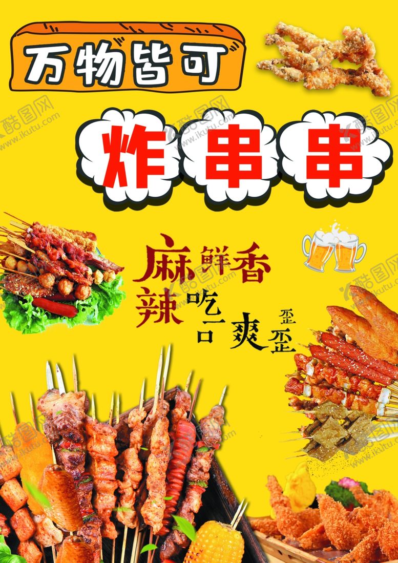 编号：26205704040243423775【酷图网】源文件下载-炸串串