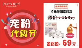 柏氏宠粉代购节
